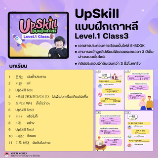 แบบฝึกหัดภาษาเกาหลี - UpSkill Level 1 Class 3 | Shopee Thailand