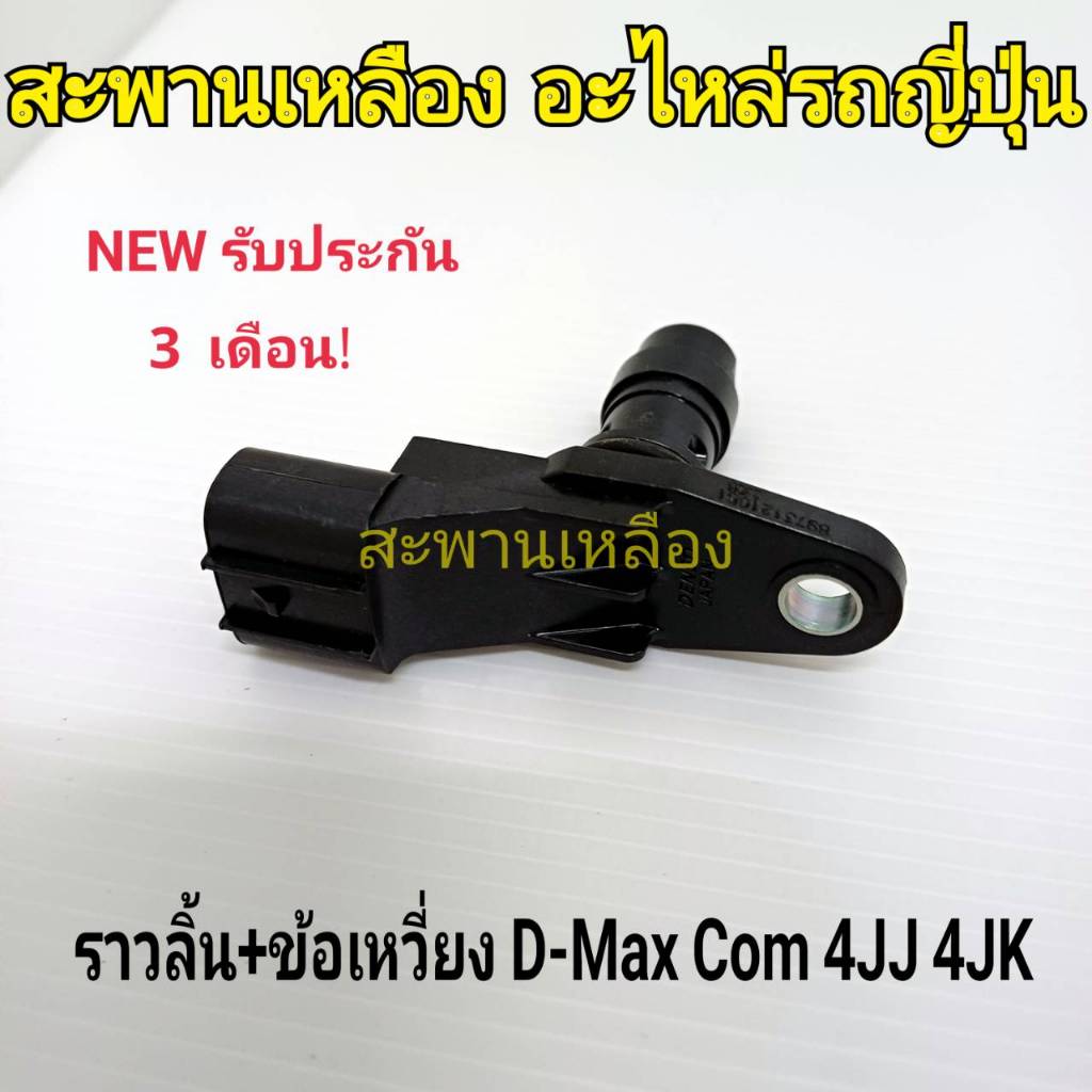 เซ็นเซอร์ราวลิ้น + ข้อเหวี่ยง D-Max Com 4JJ 4JK | Shopee Thailand