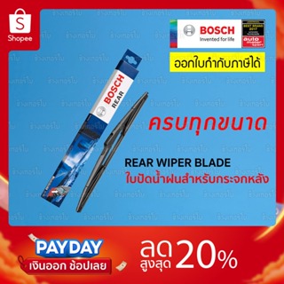 [10" 11" 14"] BOSCH ใบปัดน้ำฝนหลัง rear wiper blade กระจกหลัง บ๊อชแท้ 100% ที่ปัดน้ำฝน ยางปัดน้ำฝน ติดตั้งง่าย ปัดสะอาด