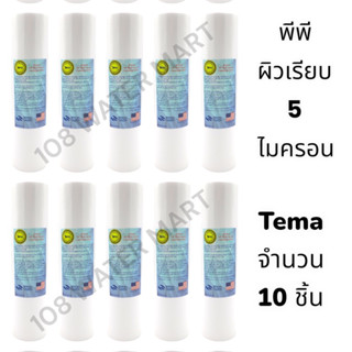 Tema จำนวน 10 ชิ้น ไส้กรองน้ำ พีพี PP 10” 5 ไมครอน  ผิวเรียบ  Sediment 5 Micron 10 Pcs