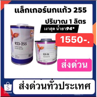 แล็คเกอร์ นกแก้วแท้ ชุดเล็ก ตัวเงาสุด 255(ชุด1ลิตร) นกแก้ว glasurit เงามาก น้ำยา94เงาสุดๆ