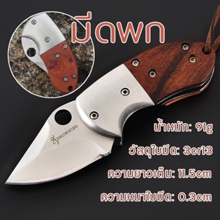 BROWNING KNIFE 11.5CM มีดพับ มีดเอนกประสงค์ มีดป้องกันตัว เครื่องมือการอยู่