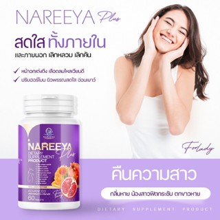 โปร 11.11 กลิ่นคาวปลาหายขาด NAREEYA นารีญา รีแพร์ บำรุงภายใน ลดกลิ่นอับ ตกขาว สามีรัก สมุนไพรสำหรับผู้หญิง