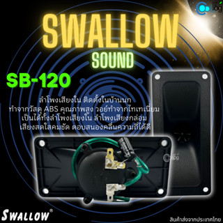 ลำโพงในบ้านนก เสียงกล่อม Swallow Sound SB-120 มี3แบบให้เลือก ตัวเปล่า,เชื่อมสาย,เชื่อมสาย+C (10ชิ้น) (25ชิ้น)