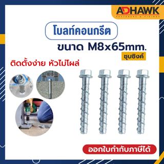 ADHAWK โบลท์ สำหรับยึดพื้นคอนกรีตM8x65 mm. Concrete Bolt (ราคาต่อตัว)