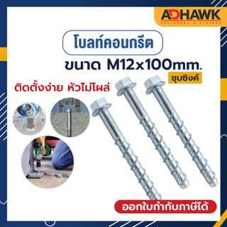 ADHAWK โบลท์ สำหรับยึดพื้นคอนกรีตM12x100 mm. Concrete Bolt (ราคาต่อตัว)