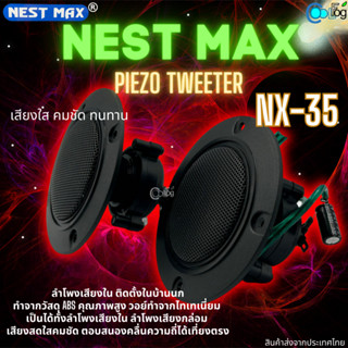 Nest max Piezo Tweeter NX-35 ลำโพงเสียงในเสียงกล่อม ลำโพงนก(1ชิ้น) (5ชิ้น)