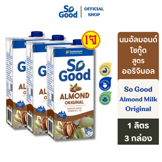 ภาพหน้าปกสินค้าSo Good นมอัลมอนด์ สูตรดั้งเดิม Almond Milk Original 1 ลิตร (น้ำตาลอ้อย 3%) (3 กล่อง) [BBF:27.June.24] ที่เกี่ยวข้อง