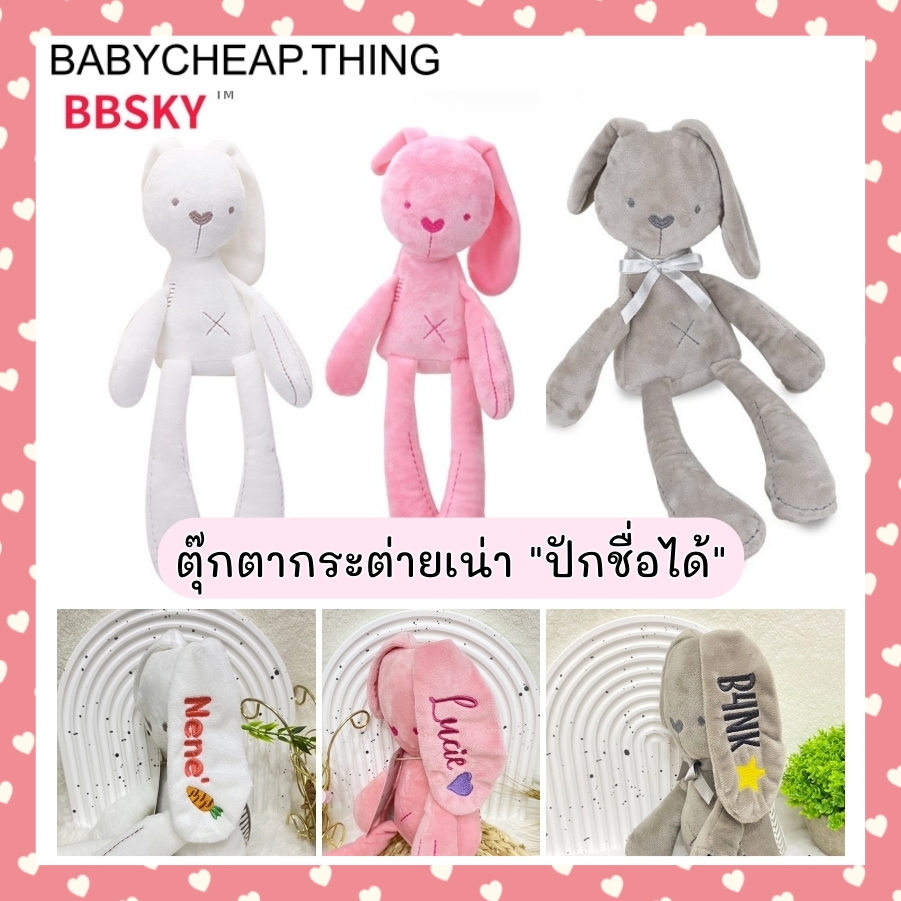 รูปภาพสินค้าแรกของตุ๊กตากระต่าย (Doll1) - ตุ๊กตากระต่ายปักชื่อ ตุ๊กตากระต่ายเน่า BBSKY **ไม่รับเก็บปลายทาง**