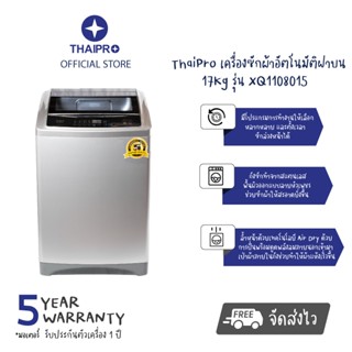 【ส่งฟรี】ThaiPro Washing machine เครื่องซักผ้าฝาบน 17Kg รุ่น XQ1108015ประกัน 1 ปี มอเตอร์ 5ปี ผ่อนฟรี0%