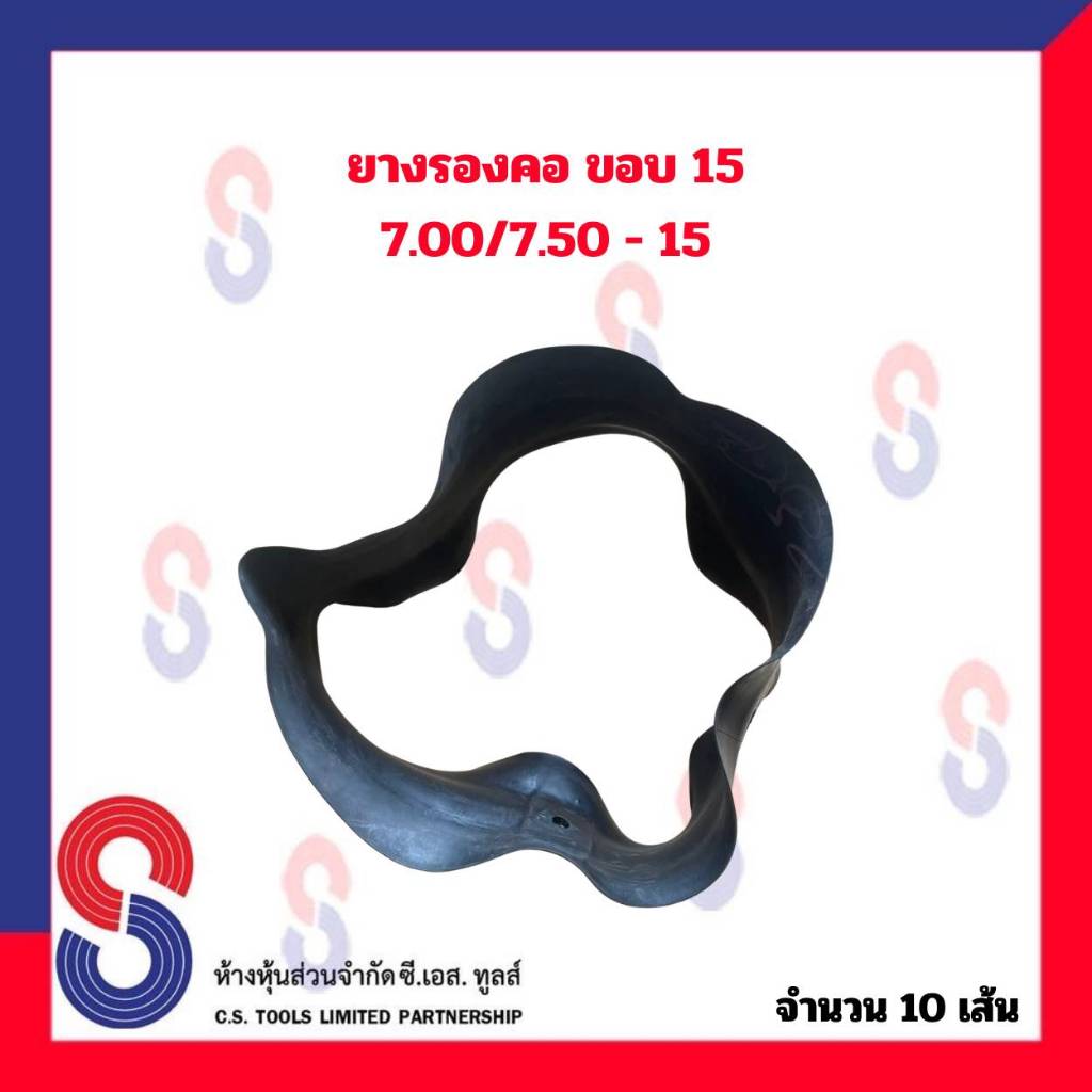 ยางรอง-รองคอ-ขอบ-15-ใช้ร่วมกับยางใน-7-00-7-50-15-จำนวน-10-เส้น-ยางรองคอ