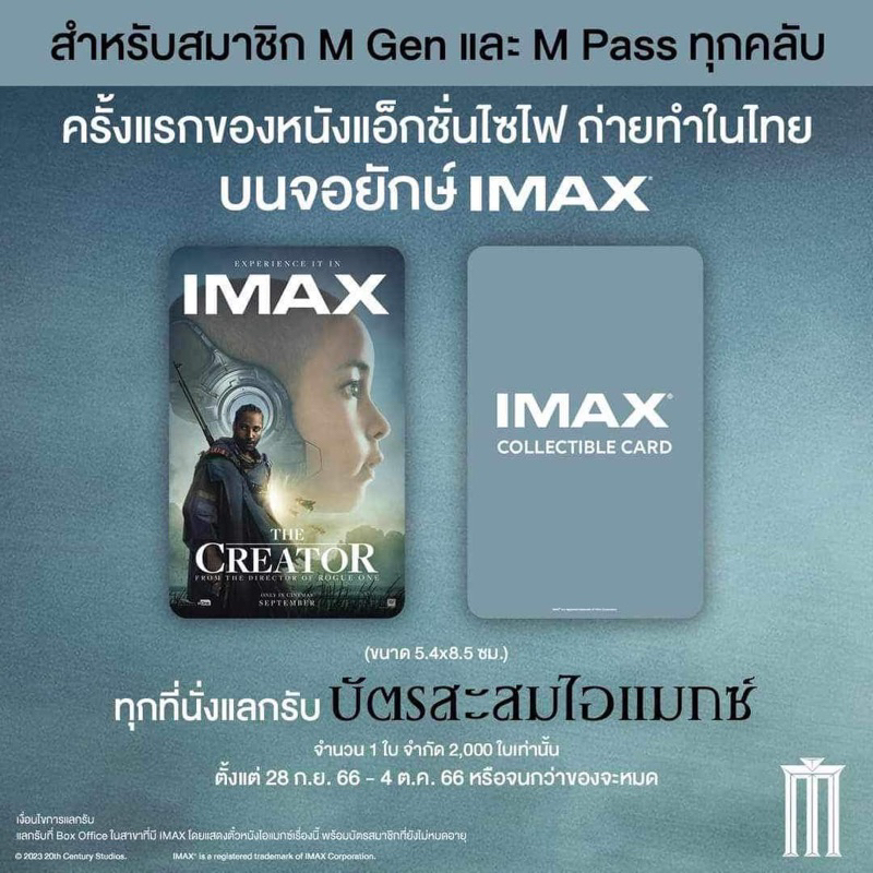 (ทักเอาโค้ด50%) บัตรสะสม The Creator imax แท้ จาก major บัตรสะสม Imax ...