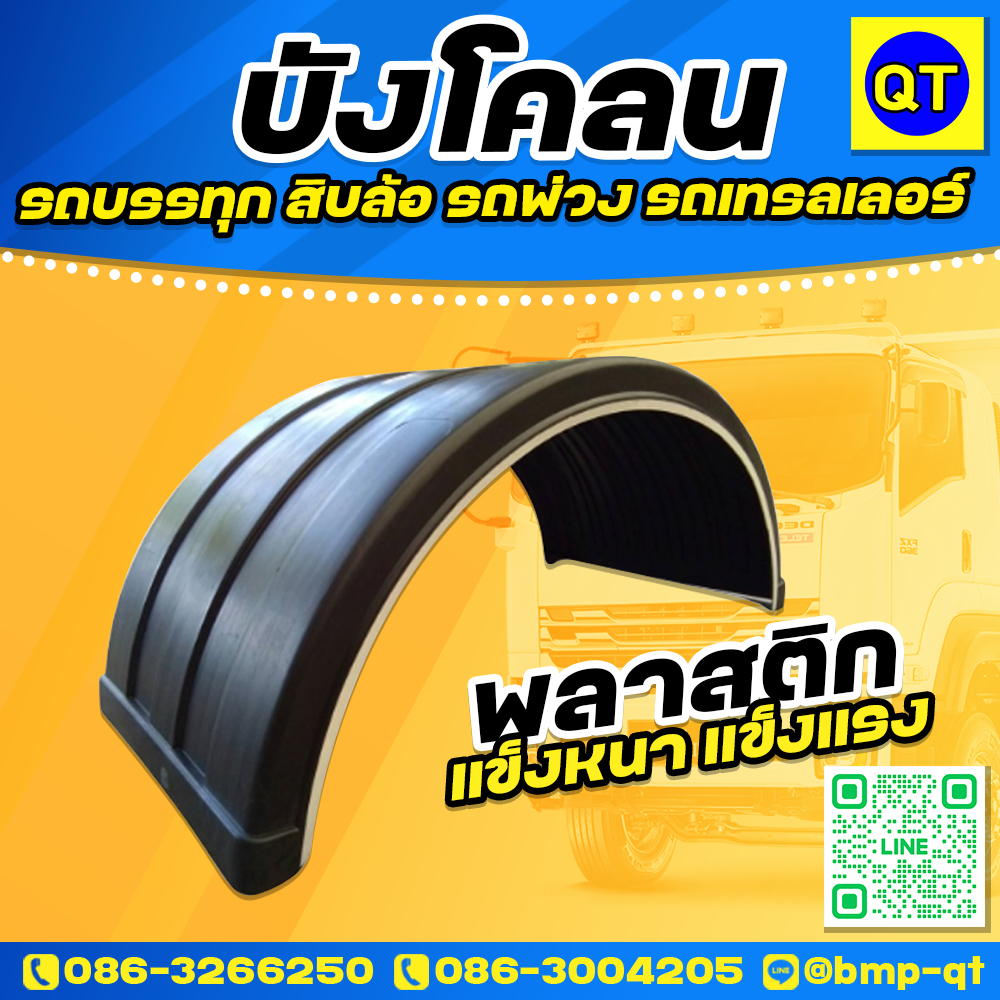 บังโคลนโค้งรถบรรทุกสิบล้อ-รถพ่วง-รถเทรลเลอร์-พลาสติกแข็งหนา-แข็งแรง-ทนทาน