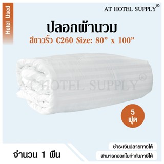 Athotelsupply ปลอกผ้านวม ซองผ้านวม สีขาวริ้ว 5ฟุต ขนาด 80*100 ผ้า C260, 1ผืน