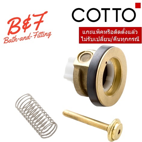 01-06-cotto-z354-ชุดลูกสูบฟลัชวาล์ว