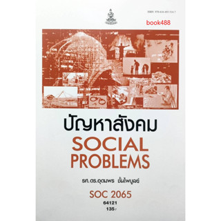 ตำราเรียน ม ราม SOC2065 ( SO265 ) 64121 ปัญหาสังคม ( รศ.ดร.อุดมพร ชั้นไพบูลย์ )