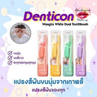 [สุ่มสีจ้า] (แท้ / พร้อมส่ง)แปรงสีฟันขนนุ่ม Denticon Wangta White Dual Toothbrush ขนสีขาวพาสเทล1 ด้าม