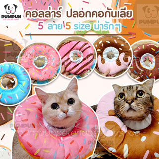 คอลล่าร์ ปลอกคอกันเลีย ลายโดนัท🍩 XS/S/M/L/XL Collar คอล่า