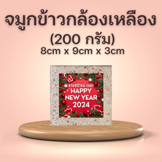 ข้าวของขวัญ ถูก ของขวัญปีใหม่ 2567 New Year 2024 วาเลนไทน์ ของชำร่วย ของที่ระลึก จมูกข้าวกล้องเหลือง 200กรัม