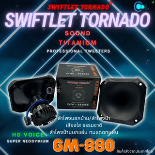ลำโพงนอก-นำ GM-880 Swiftlet Tornado Sound Titanium HD Voice (1ชิ้น) (5ชิ้น)