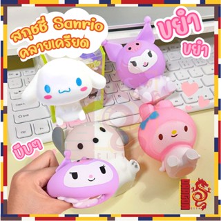 ของเล่นบีบสกุชชี่ รูปตุ๊กตา Sanrio แบบยืดหยุ่น เหมาะกับของขวัญวันเกิด และงานเทศกาล สําหรับเด็ก มี 2แบบ นุ่มน่ารักมาก