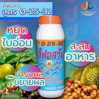 ปุ๋ยน้ำ 0-25-32 ดีฟอสวัน หยุดใบอ่อน สะสมอาหาร ขยายผล ขนาด 1 ลิตร