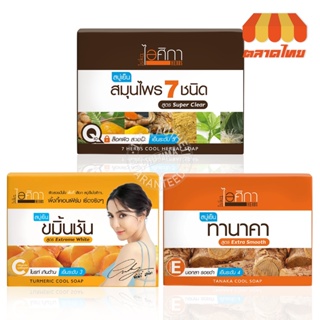 (ขายส่ง ฿38) ไอศิกา สบู่เย็น สมุนไพร 7 ชนิด Isika 7 Herbs Cool Herbal/ Tanaka/Turmeric Herbal Soap 100 g.