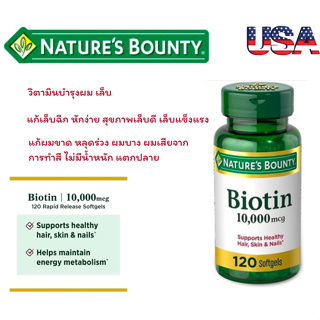 Exp:10/25 Natures Bounty Biotin 10,000 mcg Softgels บำรุงสุขภาพผม ผิวหนัง และเล็บ* (ขวดเขียว)