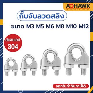 ADHAWK กิ๊บจับลวดสลิง กริ๊บจับสลิง สแตนเลส304 / Wirerope clip Stainless SS304 ขนาด M3 M5 M6 M8 M10 M12 ( ราคาต่อตัว )