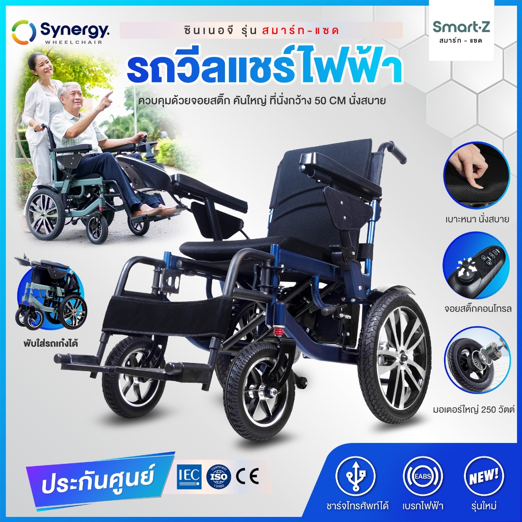 Synergy รุ่น สมาร์ท-แซด วีลแชร์ไฟฟ้าพับได้ โครงสร้างคาร์บอนสตีล ที่นั่งกว้าง 50 cm นั่งสบาย พับเก็บง่าย ใส่ท้ายรถสะดวก