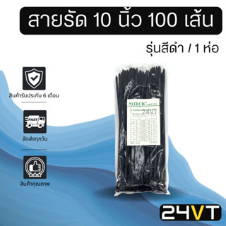 สายรัดพลาสติก สายรัด ขนาด 10 นิ้ว (รุ่นสีดำ) 1 ห่อ 100 เส้น เคเบิ้ลไทร์ หนวดกุ้ง เข็มขัดรัดสายไฟ สายรัด พลาสติกไนล่อน