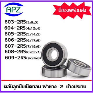 603-2RS 604-2RS 605-2RS 606-2RS 607-2RS 608-2RS 609-2RS ตลับลูกปืนฝายาง 2 ข้าง 603RS 604RS 605RS 606RS 607RS 608RS 609RS