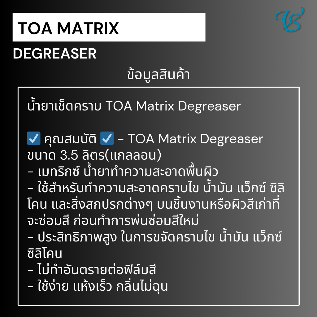 น้ำยาเช็ดคราบ TOA Matrix Degreaser น้ำยาทำความสะอาดพื้นผิว เมทริกซ์ ...
