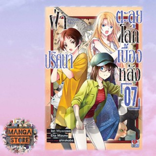 ฝ่าปริศนาตะลุยโลกเบื้องหลัง เล่ม 1-7 มือ 1 พร้อมส่ง