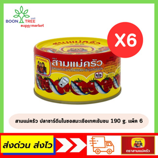 แพ็คสุดคุ้ม สามแม่ครัว ปลาซาร์ดีนในซอสมะเขือเทศเข้มข้น 190g ( แพ็ค 6 )