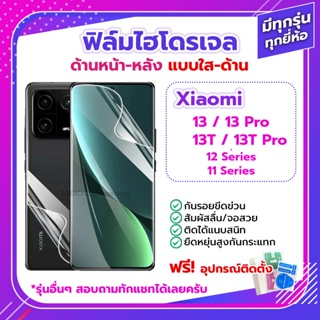 ฟิล์ม ฟิล์มไฮโดรเจล Film Xiaomi Mi 13 / 13T / Pro Pro+ Plus 5G / 12 11 T ด้านหน้า ด้านหลัง