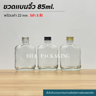 ขวดแก้วแบน 85ml. พร้อมฝาอลูมิเนียม 22mm. (ฝา5แบบ)