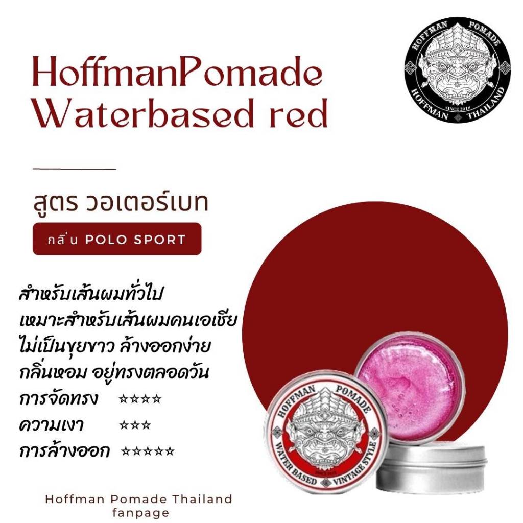 Hoffman Pomade Waterbase Red | Shopee Thailand