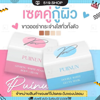 โทนเนอร์ปุยนุ่น ครีมพอกปุยนุ่น ครีมโสมปุยนุ่น แบรนด์ ปุยนุ่น Puinun gluta white mask 100กรัม