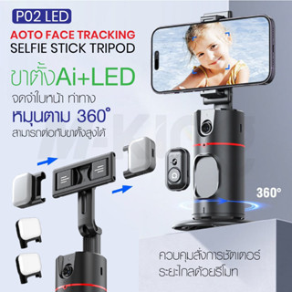 พร้อมส่ง✨ ขาตั้งเซลฟี่ P01 / P02 ถ่ายภาพอัจฉริยะ Gimbal Selfie 360°  ขาตั้งกล้อง ไม้เซลฟี่ การติดตามใบหน้าอัตโนมัติ 360°