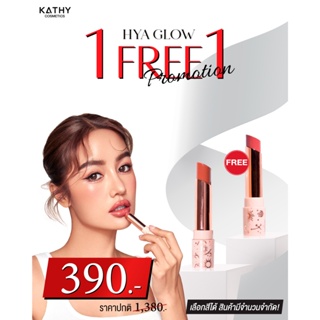 ลิปยิปซี 1 แถม 1 ลิปกระแต🔥LIP HYA GLOW ลิปสายมูของแท้ เคธี แอมเร็ซ ไฮยา โกล์ว ลิปบาล์ม  ลิปเสริมดวง ลิปบำรุงริมฝีปาก