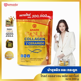 Amado Gold Collagen - อมาโด้ โกลด์ คอลลาเจน 1 ซอง (300กรัม/กระป๋อง)
