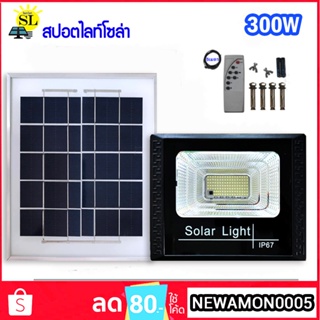 สปอตไลท์โซล่า 300W Solar LED สปอตไลท์ ใช้ภายนอก Spotlightsolar ไฟโซลาร์เซลล์