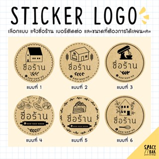 Sticker Logo สติกเกอร์โลโก้ (กระดาษคราฟท์) #1 สติกเกอร์ติดถุงขนม สติกเกอร์ติดกล่องขนม สติกเกอร์ติดกล่องอาหาร