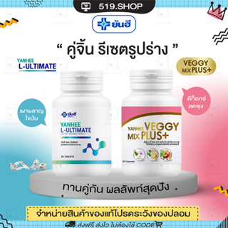 ( ของแท้ ) ยันฮี อัลติเมท แอลคาร์นิทีน  YANHEE ULTIMATE L-CANITINE VEGGY ยันฮี เวจจี้ ดีท็อกซ์ ถ่ายยาก จาก รพ.ยันฮี