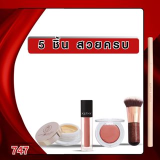 5 ชิ้นสวยครบ KATHY AMREZ MINI SET บลัชมูสไฮยา แป้งทิ้นหน้าเด้ง แปรงมินิ ลิปมินิแมทเบอร์00 ดินสอเขียนคิ้วซุปเปอร์สลิม