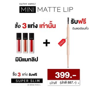 💥เซต 4 ชิ้น 399 KATHY MINI MATTE LIP มินิแมทลิป  ลิปกระแต KATHY COSMETIC ลิปไพรเมอร์ ซื้อ 3 แท่ง+ ดินสอเขียนคิ้วสลิม