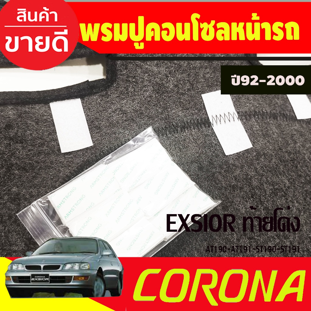 พรมปูคอนโซลหน้ารถ-toyota-corona-exsior-ปี-1997-1998-1999-2000