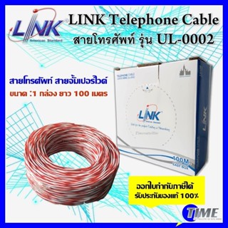 LINK Telephone Cable สายโทรศัพท์ รุ่น UL-0002 (2 คอล / 4คอล)