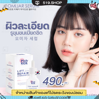 [พร้อมส่ง] เซรั่มโอมีจาร์ เซรั่มomijar Omijar Serum โอมีจาร์ โอมิจาร เซรั่ม เซรั่ม by pichlook พิชลุค